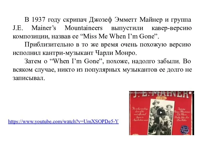 В 1937 году скрипач Джозеф Эмметт Майнер и группа J.E. Mainer’s Mountaineers