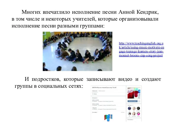 Многих впечатлило исполнение песни Анной Кендрик, в том числе и некоторых учителей,