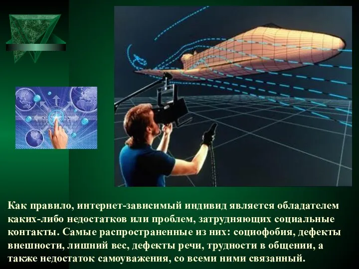 Как правило, интернет-зависимый индивид является обладателем каких-либо недостатков или проблем, затрудняющих социальные