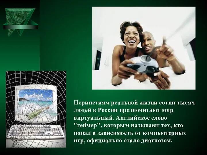 Перипетиям реальной жизни сотни тысяч людей в России предпочитают мир виртуальный. Английское