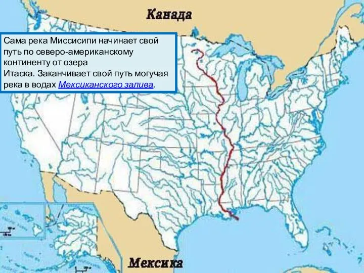 Сама река Миссисипи начинает свой путь по северо-американскому континенту от озера Итаска.