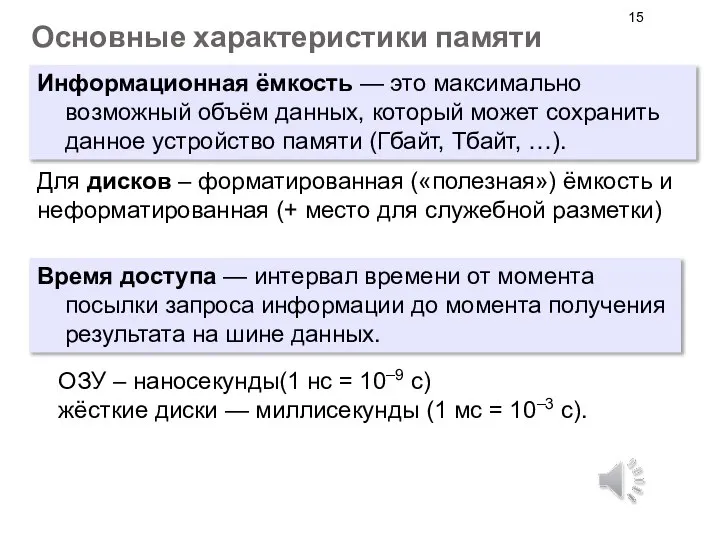 Основные характеристики памяти Информационная ёмкость — это максимально возможный объём данных, который