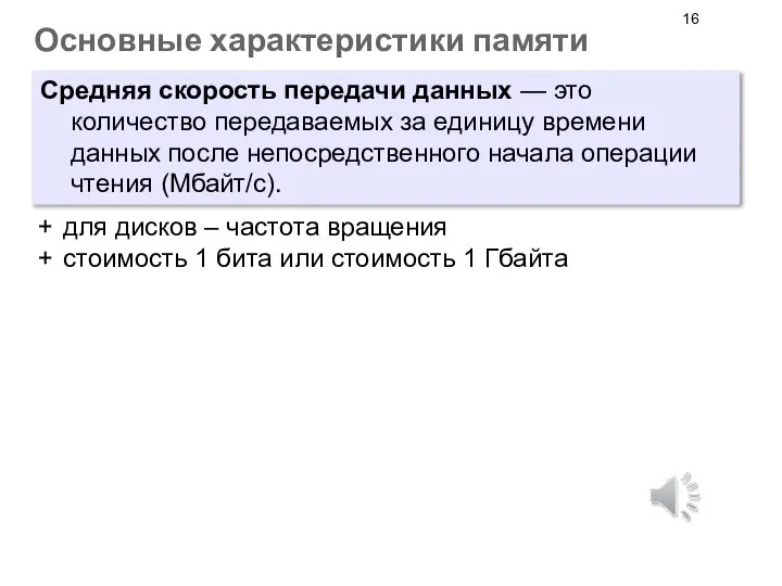 Основные характеристики памяти Средняя скорость передачи данных — это количество передаваемых за