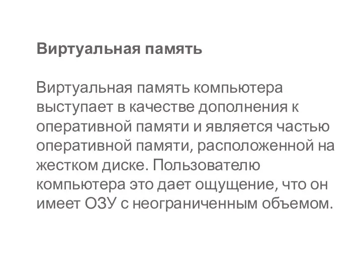 Виртуальная память Виртуальная память компьютера выступает в качестве дополнения к оперативной памяти