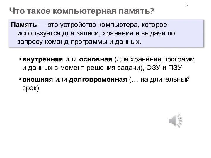 Что такое компьютерная память? Память — это устройство компьютера, которое используется для