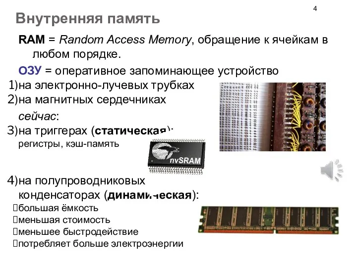 Внутренняя память RAM = Random Access Memory, обращение к ячейкам в любом