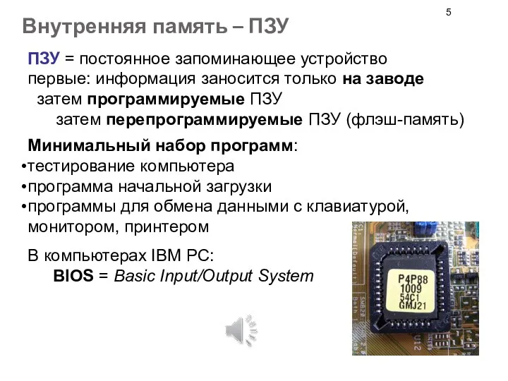 Внутренняя память – ПЗУ ПЗУ = постоянное запоминающее устройство первые: информация заносится