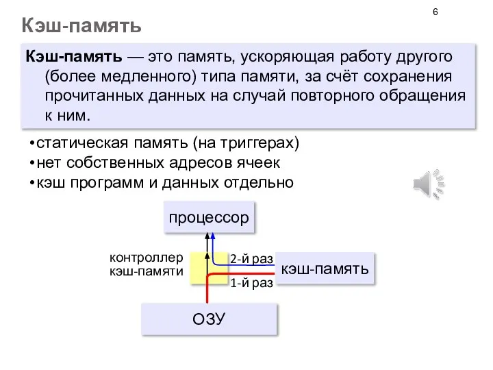 Кэш-память Кэш-память — это память, ускоряющая работу другого (более медленного) типа памяти,