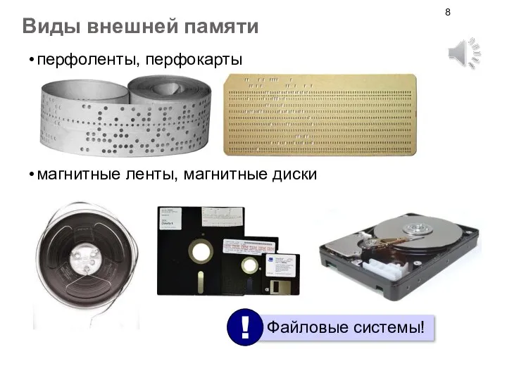 Виды внешней памяти перфоленты, перфокарты магнитные ленты, магнитные диски