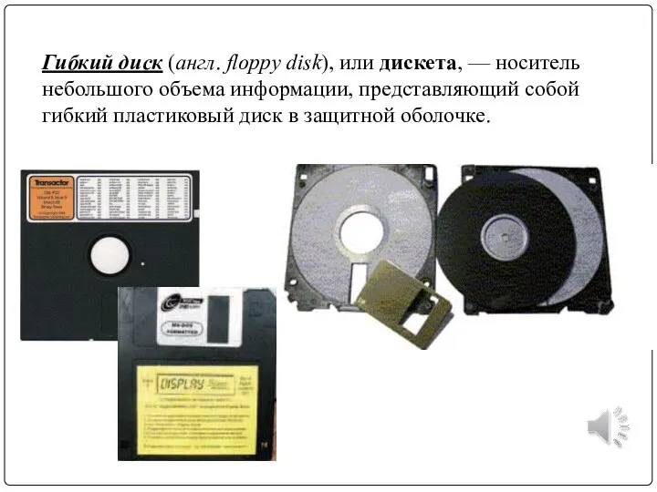 Гибкий диск (англ. floppy disk), или дискета, — носитель небольшого объема информации,