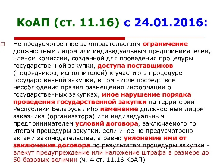 КоАП (ст. 11.16) с 24.01.2016: Не предусмотренное законодательством ограничение должностным лицом или