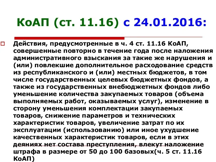 КоАП (ст. 11.16) с 24.01.2016: Действия, предусмотренные в ч. 4 ст. 11.16