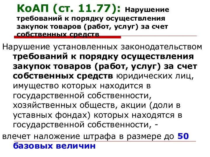 КоАП (ст. 11.77): Нарушение требований к порядку осуществления закупок товаров (работ, услуг)