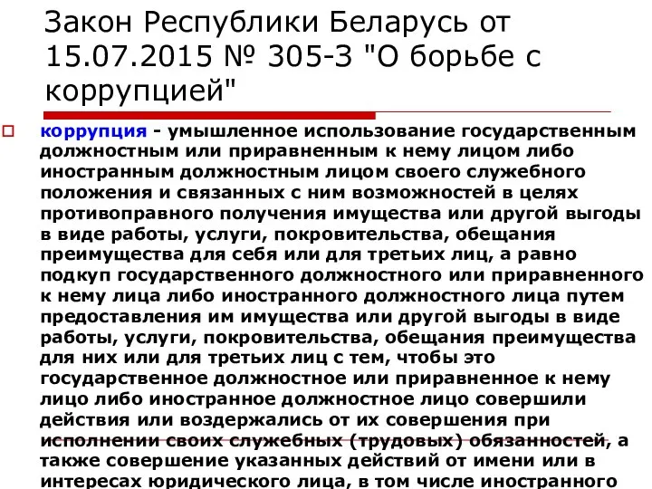 Закон Республики Беларусь от 15.07.2015 № 305-З "О борьбе с коррупцией" коррупция