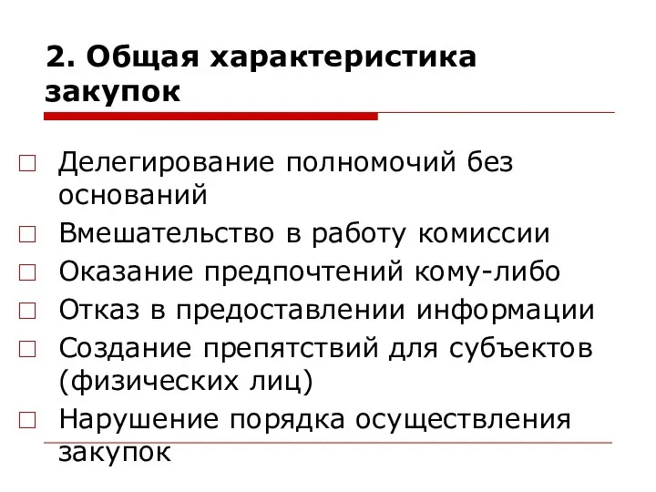 2. Общая характеристика закупок Делегирование полномочий без оснований Вмешательство в работу комиссии