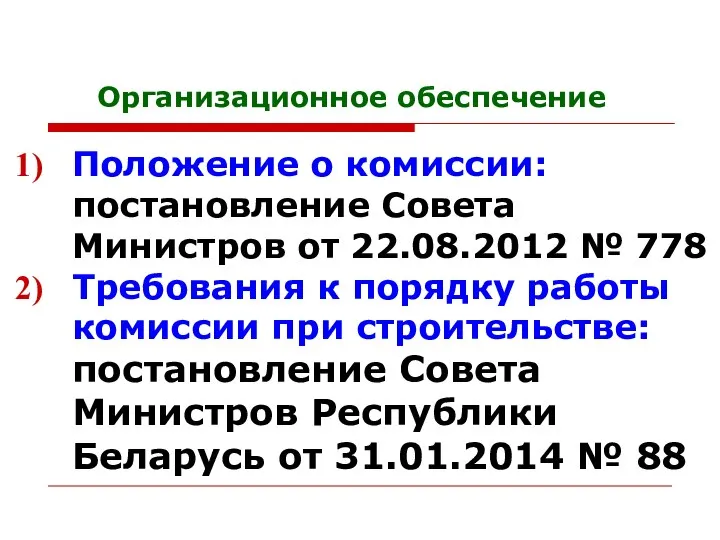 Организационное обеспечение Положение о комиссии: постановление Совета Министров от 22.08.2012 № 778