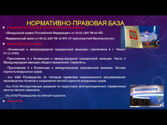 НОРМАТИВНО-ПРАВОВАЯ БАЗА Нормативные правовые акты Российской Федерации - «Воздушный кодекс Российской Федерации»