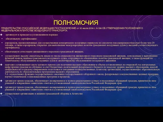 ПОЛНОМОЧИЯ ПРАВИТЕЛЬСТВО РОССИЙСКОЙ ФЕДЕРАЦИИ ПОСТАНОВЛЕНИЕ от 30 июля 2004 г. N 396