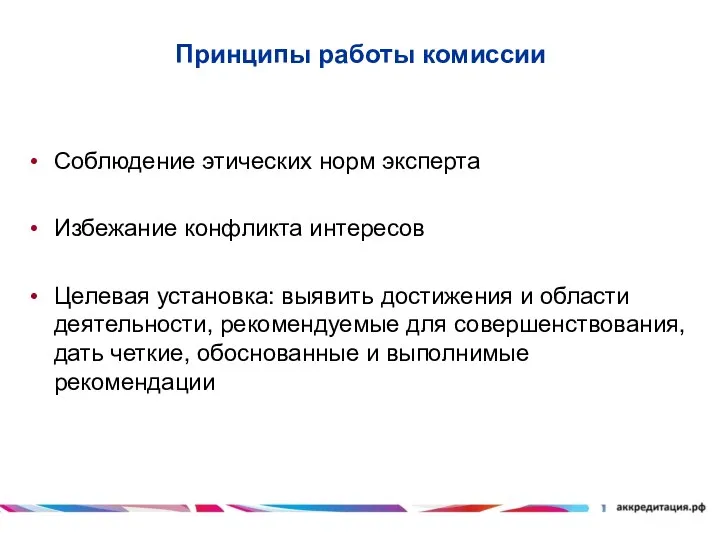 Принципы работы комиссии Соблюдение этических норм эксперта Избежание конфликта интересов Целевая установка: