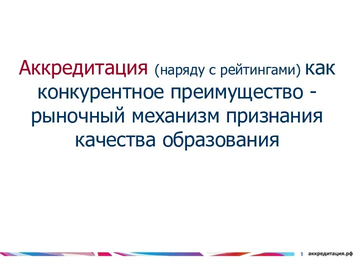 Аккредитация (наряду с рейтингами) как конкурентное преимущество - рыночный механизм признания качества образования