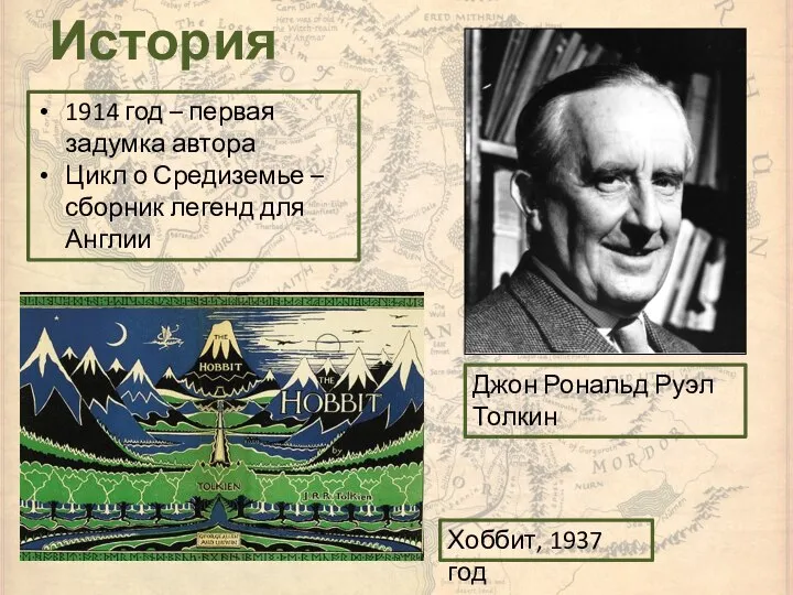 История Джон Рональд Руэл Толкин 1914 год – первая задумка автора Цикл