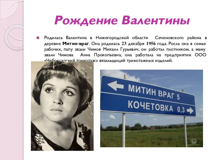 Рождение Валентины Родилась Валентина в Нижегородской области Сеченовского района в деревне Митин-враг.