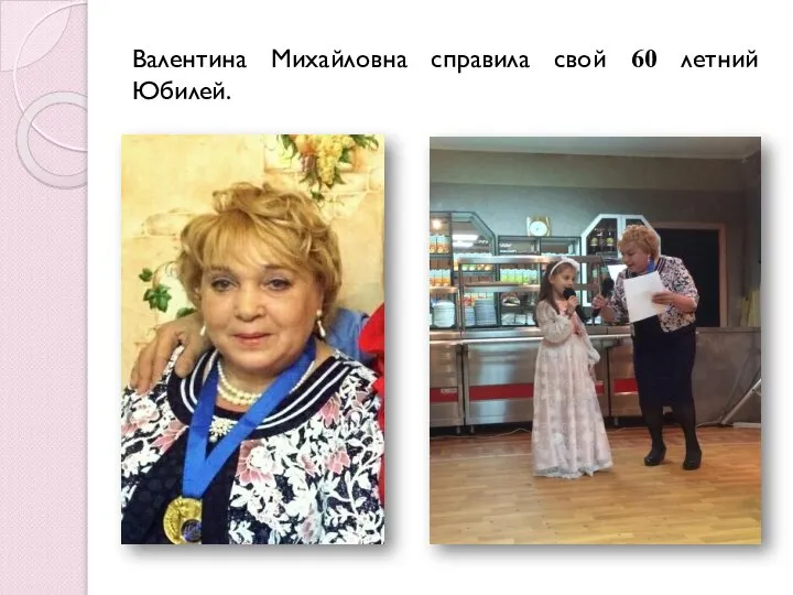 Валентина Михайловна справила свой 60 летний Юбилей.