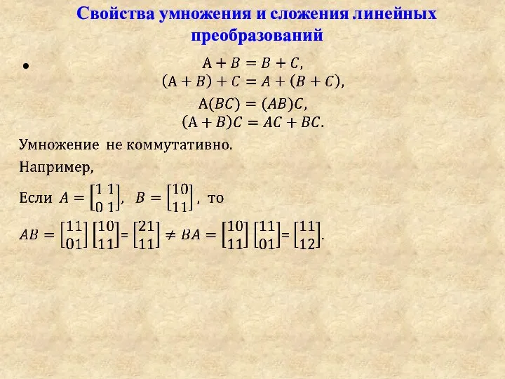 Свойства умножения и сложения линейных преобразований