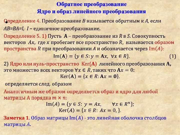 Обратное преобразование Ядро и образ линейного преобразования