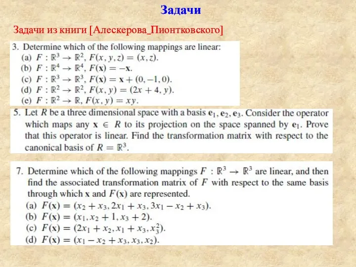 Задачи Задачи из книги [Алескерова_Пионтковского]