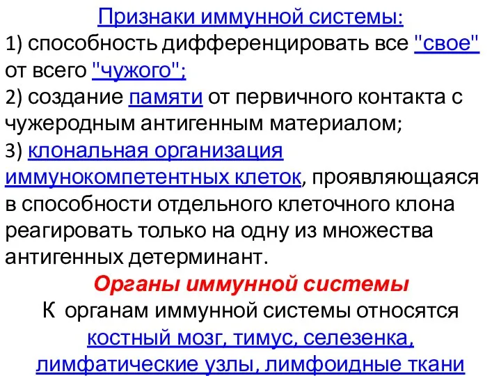 Признаки иммунной системы: 1) способность дифференцировать все "свое" от всего "чужого"; 2)