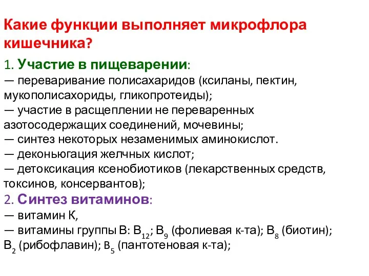 1. Участие в пищеварении: — переваривание полисахаридов (ксиланы, пектин, мукополисахориды, гликопротеиды); —