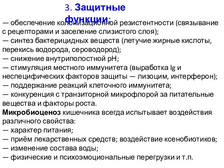 — обеспечение колонизационной резистентности (связывание с рецепторами и заселение слизистого слоя); —