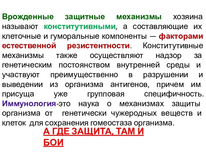 Врожденные защитные механизмы хозяина называют конститутивными, а составляющие их клеточные и гуморальные