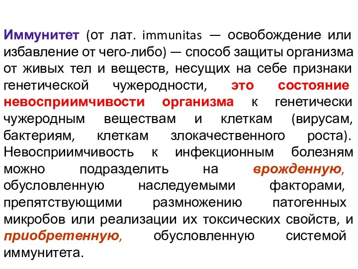 Иммунитет (от лат. immunitas — освобождение или избавление от чего-либо) — способ