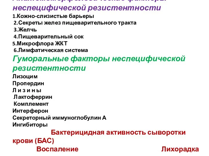 Анатомоморфологические факторы неспецифической резистентности 1.Кожно-слизистые барьеры 2.Секреты желез пищеварительного тракта 3.Желчь 4.Пищеварительный