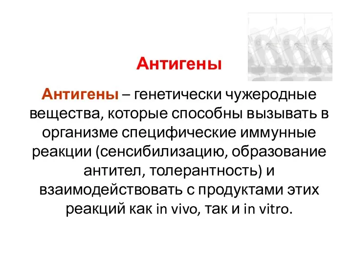 Антигены Антигены – генетически чужеродные вещества, которые способны вызывать в организме специфические