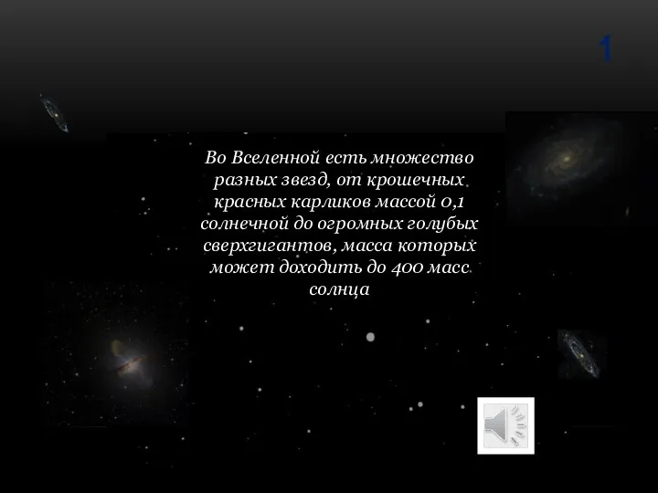 Во Вселенной есть множество разных звезд, от крошечных красных карликов массой 0,1