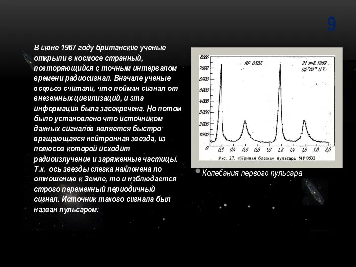 9 В июне 1967 году британские ученые открыли в космосе странный, повторяющийся