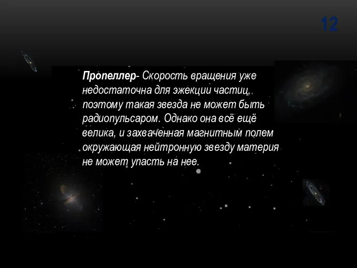 12 Пропеллер- Скорость вращения уже недостаточна для эжекции частиц, поэтому такая звезда