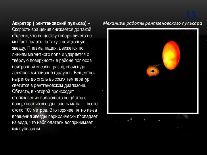 13 Аккретор ( рентгеновский пульсар) – Скорость вращения снижается до такой степени,