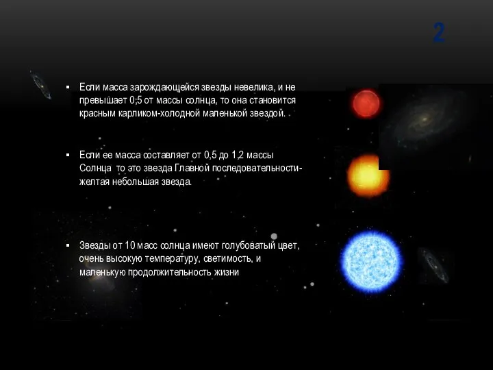 2 Если масса зарождающейся звезды невелика, и не превышает 0,5 от массы