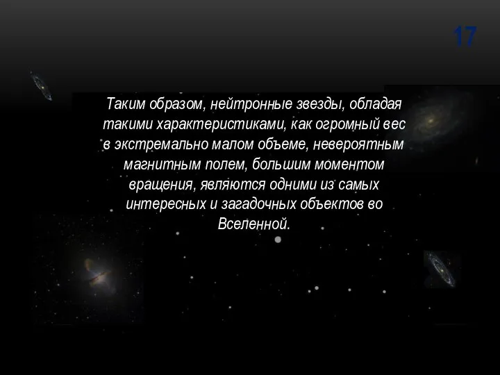 17 Таким образом, нейтронные звезды, обладая такими характеристиками, как огромный вес в