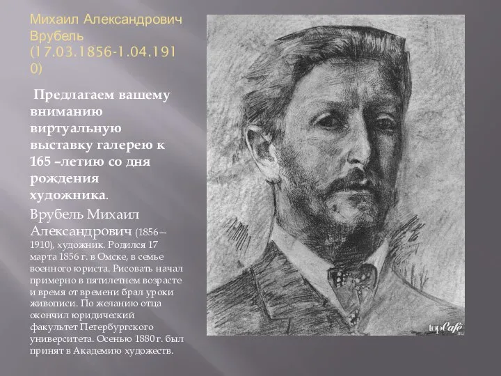 Михаил Александрович Врубель (17.03.1856-1.04.1910) Предлагаем вашему вниманию виртуальную выставку галерею к 165