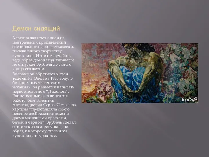 Демон сидящий Картина является одной из центральных произведений специального зала Третьяковки, посвященного