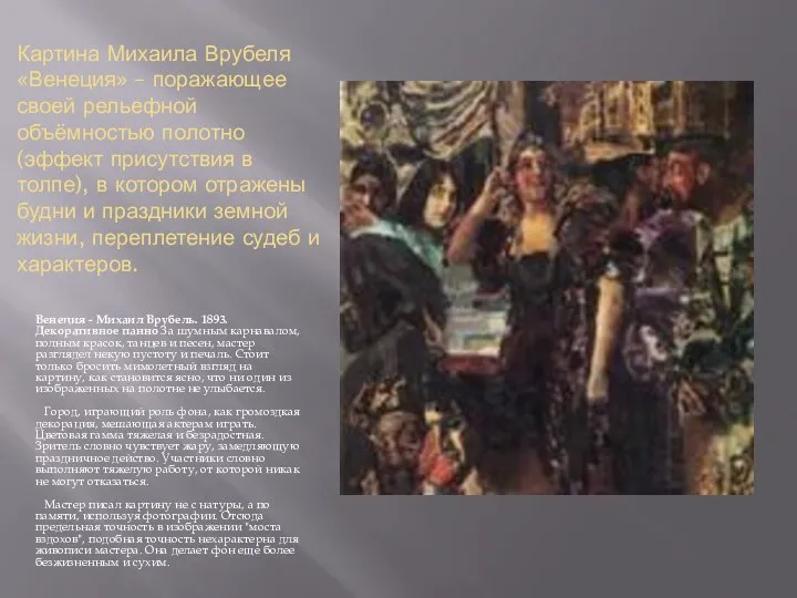 Картина Михаила Врубеля «Венеция» – поражающее своей рельефной объёмностью полотно (эффект присутствия