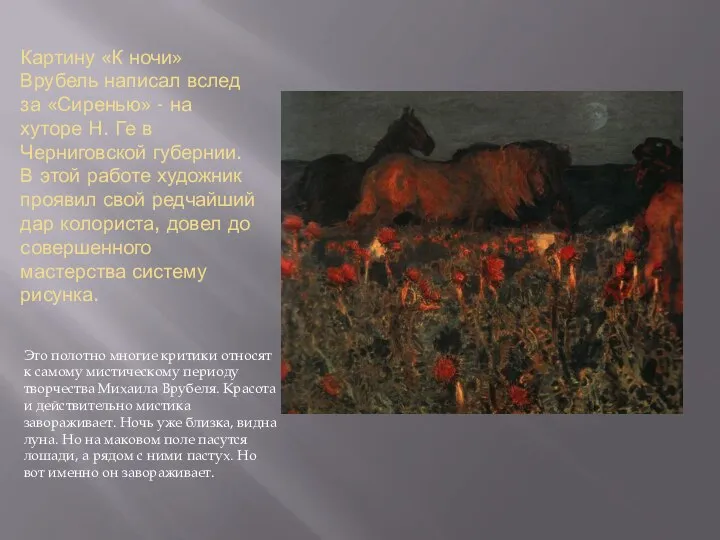 Картину «К ночи» Врубель написал вслед за «Сиренью» - на хуторе Н.