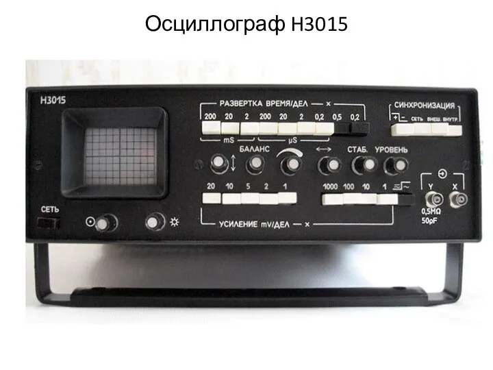 Осциллограф H3015