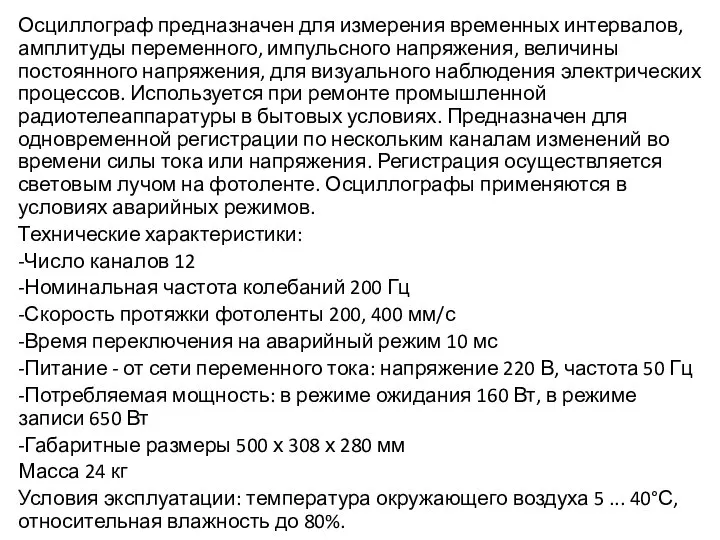 Осциллограф предназначен для измерения временных интервалов, амплитуды переменного, импульсного напряжения, величины постоянного