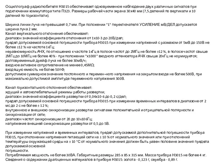 Осциллограф радиолюбителя Н3015 обеспечивает одновременное наблюдение двух различных сигналов при подключении коммутатора